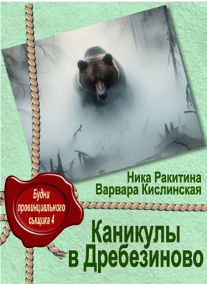 Ракитина Ника, Кислинская Варвара - Каникулы в Дребезиново