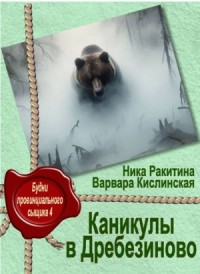 Каникулы в Дребезиново