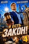 Деев Денис, Опсокополос Алексис - Я есть Закон! Том 4