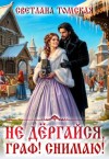 Томская (Ферро) Светлана - Не дёргайся, граф! Снимаю!