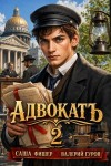 Фишер Саша, Гуров Валерий - АдвокатЪ - 2