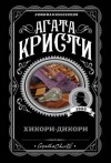 Кристи Агата - Хикори-дикори