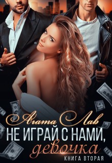 Лав Агата - Не играй с нами, девочка 2. Опасность заводит