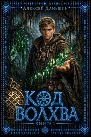 Даньшин Алексей - Код волхва. Книга 1