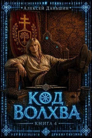 Даньшин Алексей - Код волхва. Книга 4.