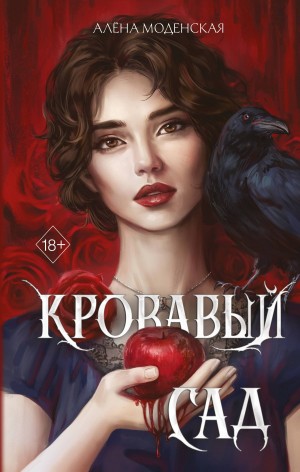 Моденская Алёна - Кровавый сад