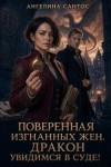 Сантос Ангелина - Поверенная изгнанных жен. Дракон, увидимся в суде!