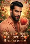 Попандопулос Андреас - Мой сочный пэрсик! Я тэбя съем!