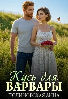 Полиновская Анна - Кусь для Варвары