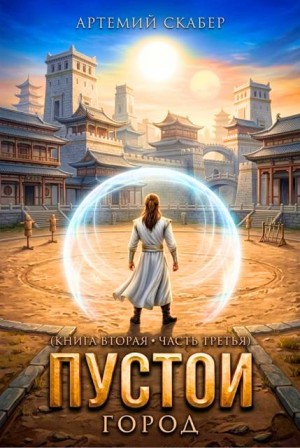 Скабер Артемий - Пустой II. Часть 3