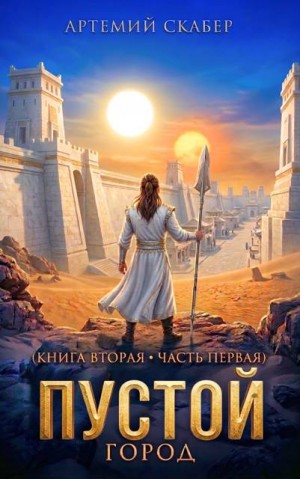 Скабер Артемий - Пустой II. Часть 1