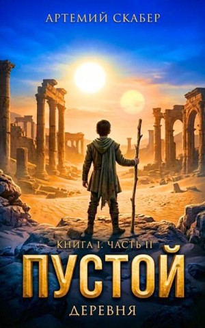 Скабер Артемий - Пустой I. Книга 2