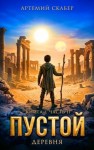 Скабер Артемий - Пустой I. Книга 2