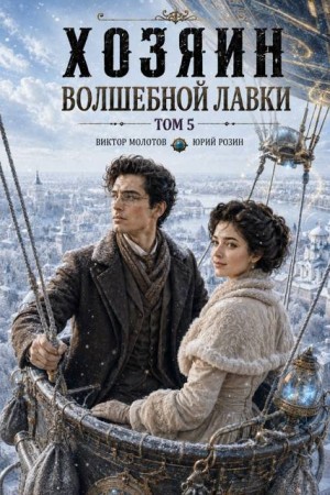 Розин Юрий, Молотов Виктор - Хозяин Волшебной Лавки. Том 5