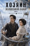 Розин Юрий, Молотов Виктор - Хозяин Волшебной Лавки. Том 5