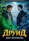 Аржанов Алексей, Молотов Виктор - Друид. Том 6. Вне времени