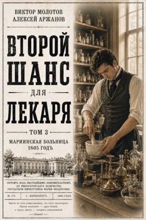 Аржанов Алексей, Молотов Виктор - Второй шанс для Лекаря. Том 3