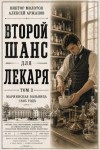 Аржанов Алексей, Молотов Виктор - Второй шанс для Лекаря. Том 3