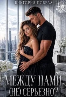 Победа Виктория - Между нами (не) серьезно?