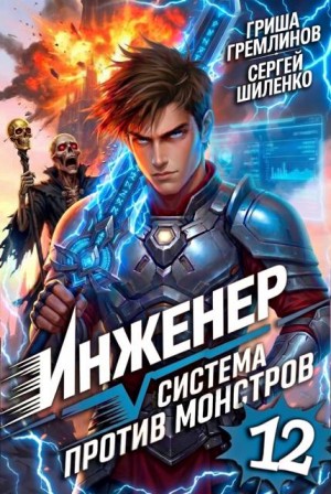 Шиленко Сергей, Гремлинов Гриша - Инженер. Система против монстров - 12