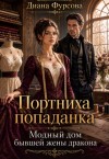 Фурсова Диана - Портниха-попаданка. Модный дом бывшей жены дракона