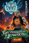 Зайцев Константин - Беспощадный целитель. Том 7