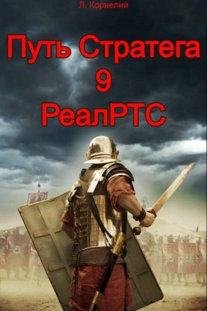 Корнелий Луций - Путь Стратега 9. РеалРТС