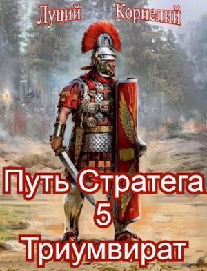 Корнелий Луций - Триумвират