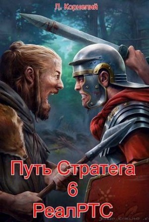 Корнелий Луций - Путь Стратега 6. РеалРТС
