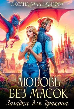 Владимирова Оксана - Любовь без масок. Загадка для дракона