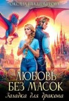 Владимирова Оксана - Любовь без масок. Загадка для дракона