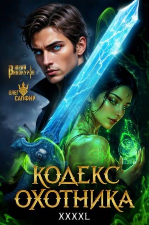 Винокуров Юрий, Сапфир Олег - Кодекс Охотника. Книга XXXXL