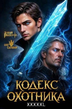 Винокуров Юрий, Сапфир Олег - Кодекс Охотника. Книга XXXXXL