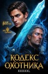 Винокуров Юрий, Сапфир Олег - Кодекс Охотника. Книга XXXXXL