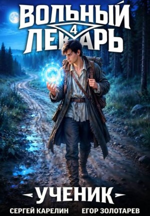 Карелин Сергей, Золотарев Егор - Вольный лекарь. Ученик. Том 4
