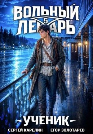 Карелин Сергей, Золотарев Егор - Вольный лекарь. Ученик. Том 5