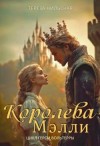 Нильская Тереза - Королева Мэлли