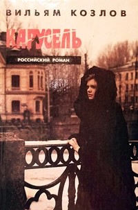 Козлов Вильям - Карусель