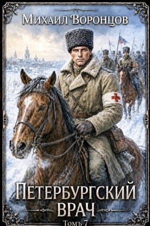 Воронцов Михаил - Петербургский врач 7