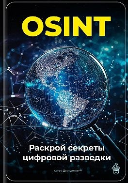 Демиденко Артем - OSINT: Раскрой секреты цифровой разведки