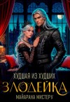 Мистеру Майарана - Злодейка. Худшая из худших
