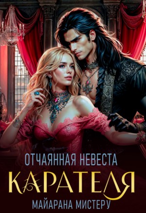 Мистеру Майарана - Отчаянная невеста карателя