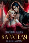 Мистеру Майарана - Отчаянная невеста карателя