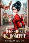 Мистеру Майарана - Тебе никто не поверит