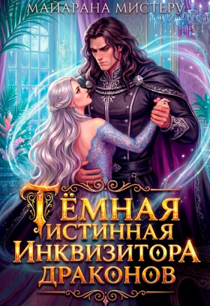Мистеру Майарана - Тёмная истинная инквизитора драконов