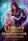 Мистеру Майарана - Тёмная истинная инквизитора драконов