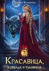 Комарова Марина - Красавица, кувалда и чудовища