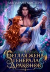 Мистеру Майарана - Беглая жена генерала драконов