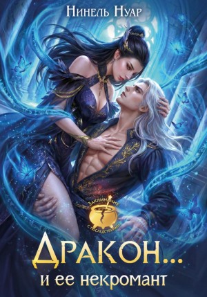 Нуар (Мягкова) Нинель - Дракон… и ее некромант