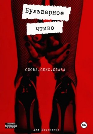 Пачиновна Аля - Бульварное чтиво